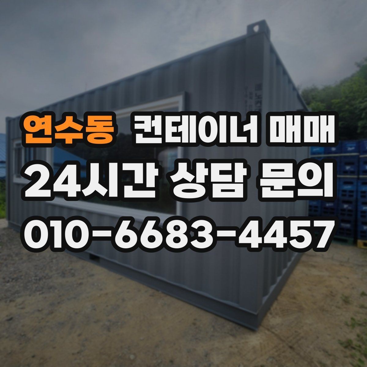 연수동 컨테이너 매매 증설 시 보관동으로 배치하는 요령