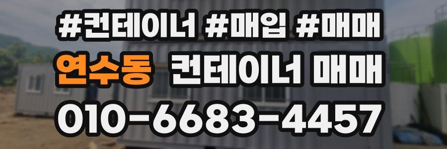 연수동 컨테이너 매매