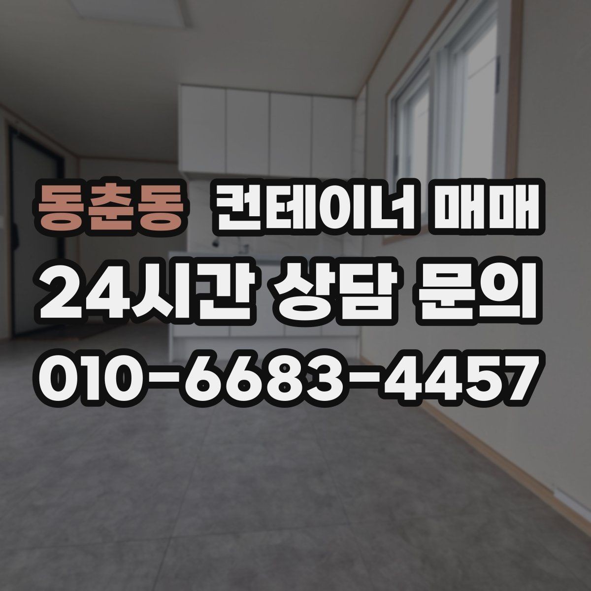 동춘동 컨테이너 매매 해상 컨테이너를 창고로 쓸 때 살필 점