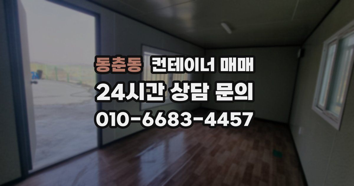 동춘동 컨테이너 매매