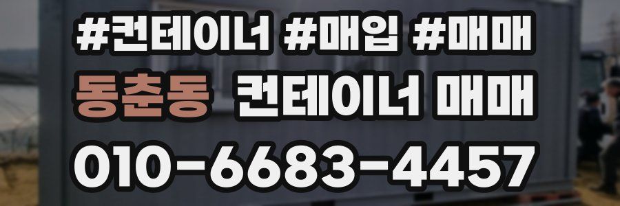 동춘동 컨테이너 매매