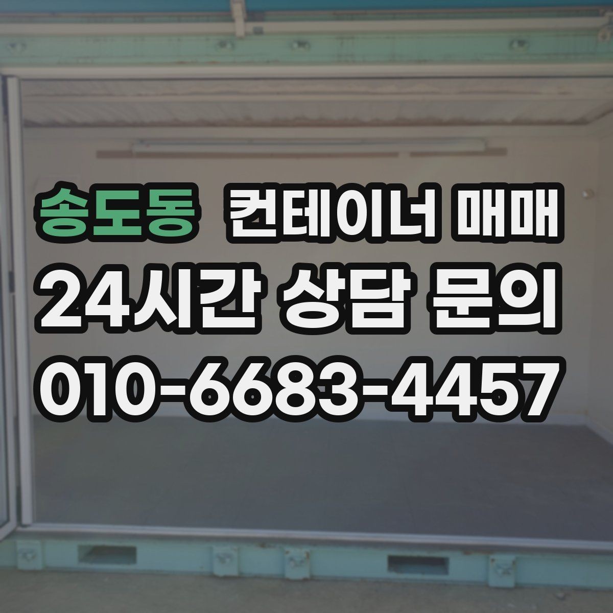 송도동 컨테이너 매매 재고 보관용으로 고를 때 보는 기준