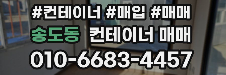 송도동 컨테이너 매매