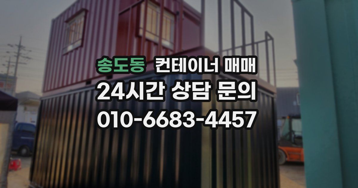 송도동 컨테이너 매매
