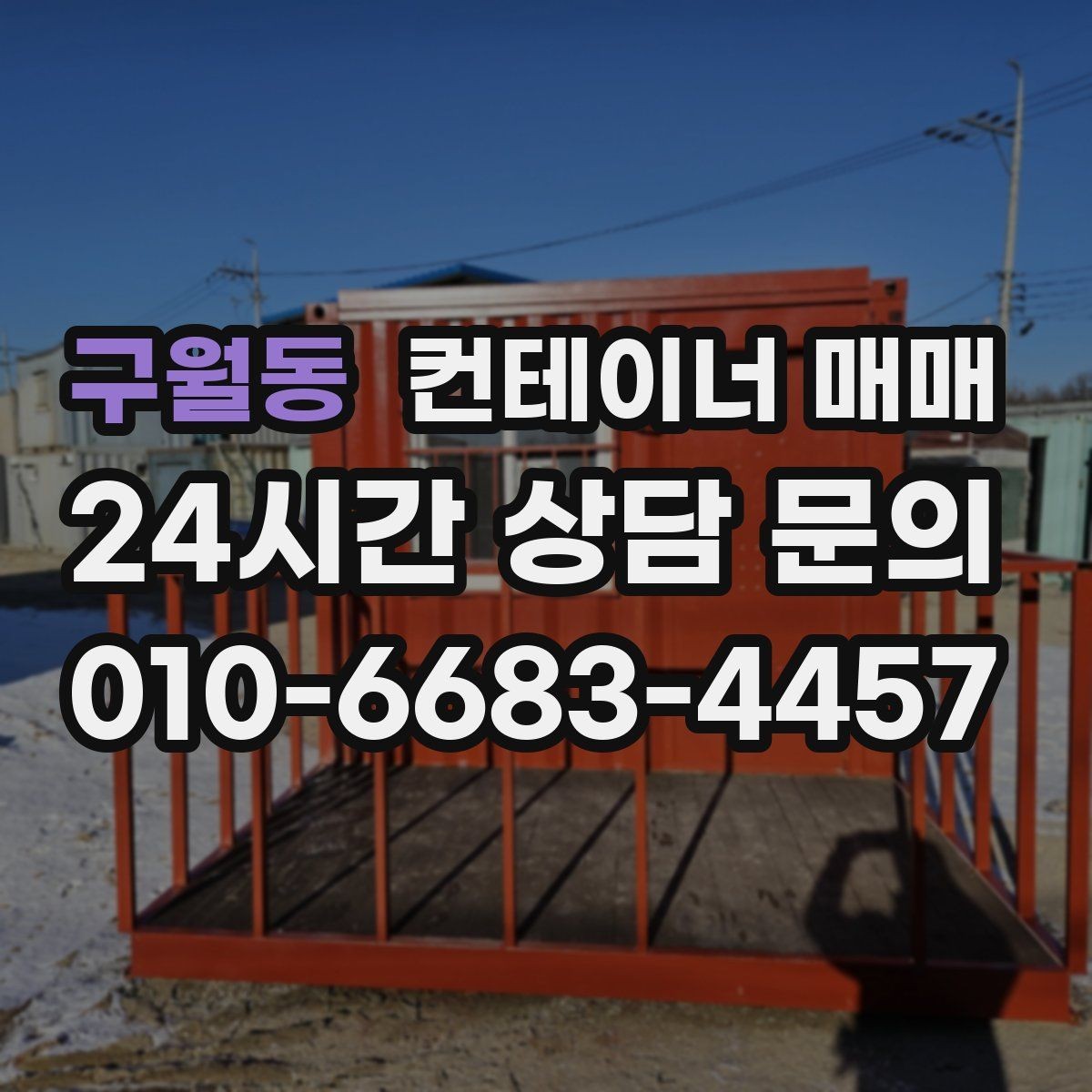 구월동 컨테이너 매매 비를 막는 임시 작업공간 활용법