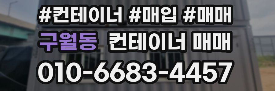 구월동 컨테이너 매매