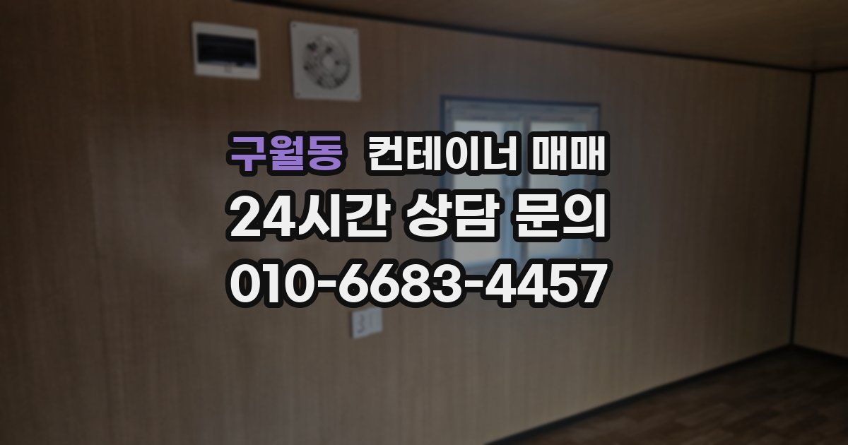 구월동 컨테이너 매매