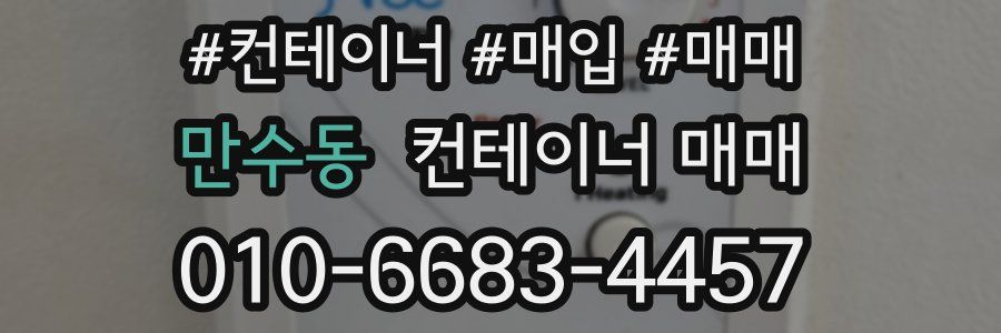 만수동 컨테이너 매매
