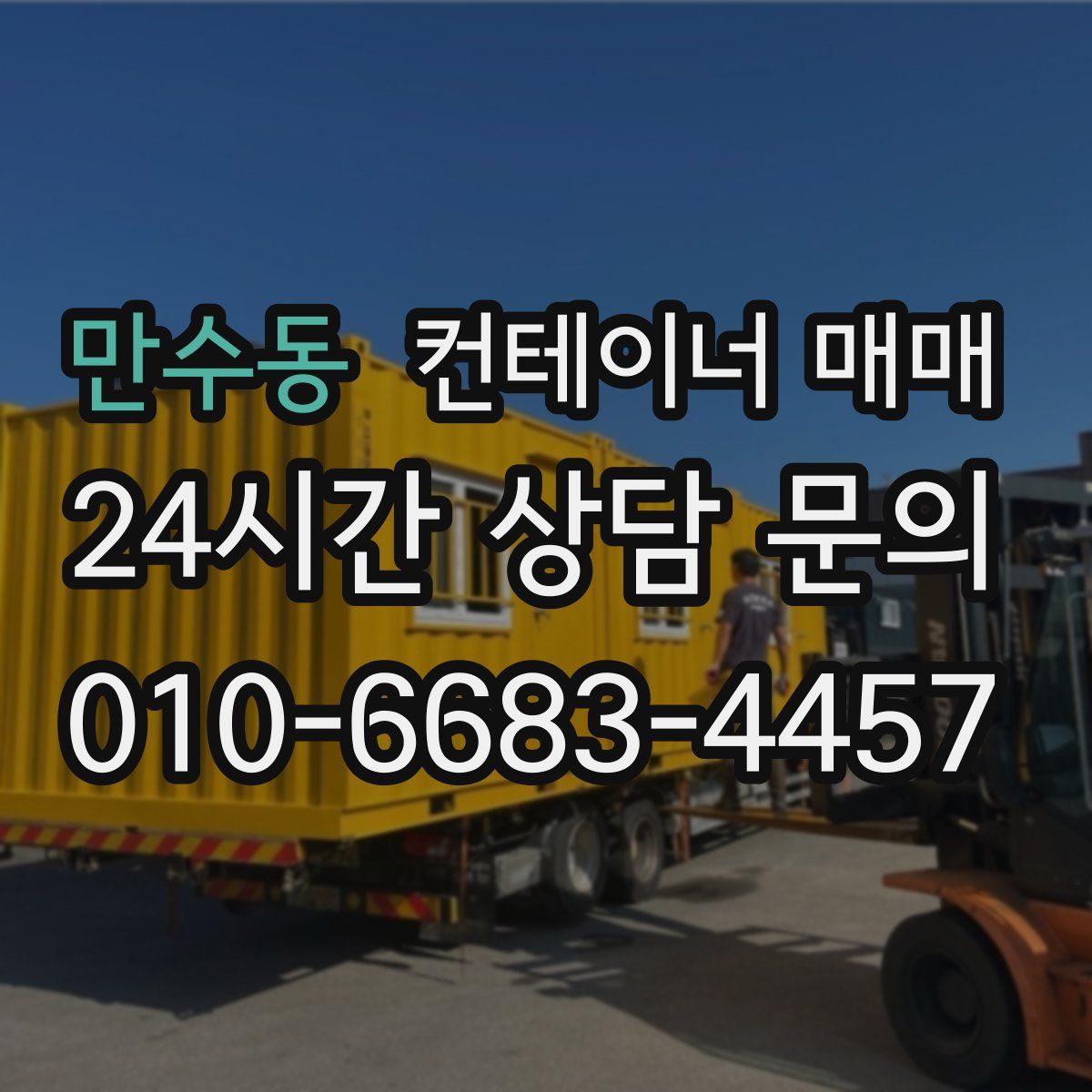 만수동 컨테이너 매매