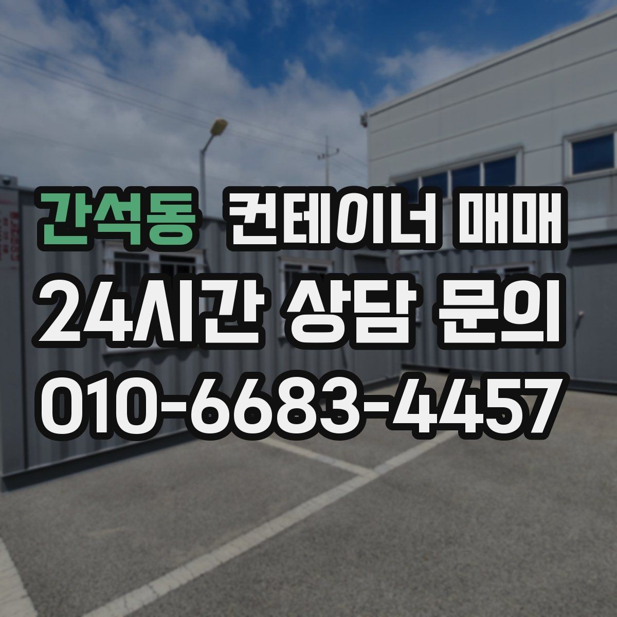 간석동 컨테이너 매매 특수 용도 선택 시 놓치기 쉬운 부분