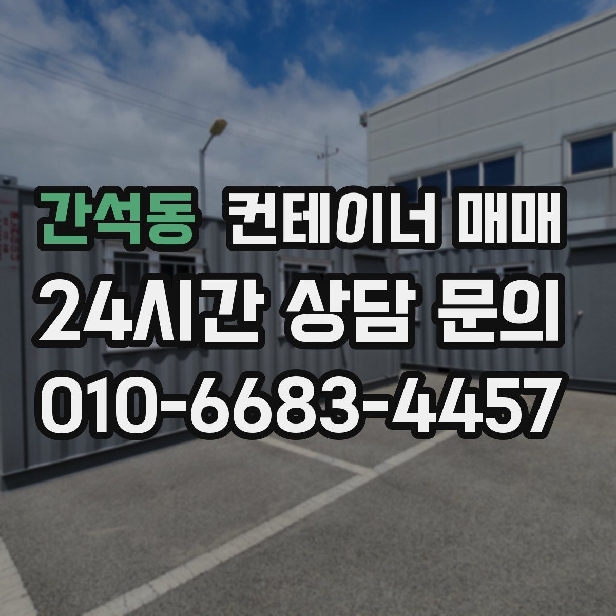 간석동 컨테이너 매매