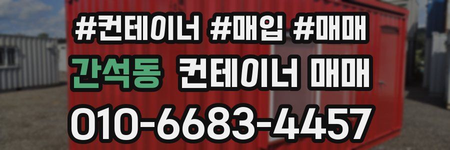 간석동 컨테이너 매매