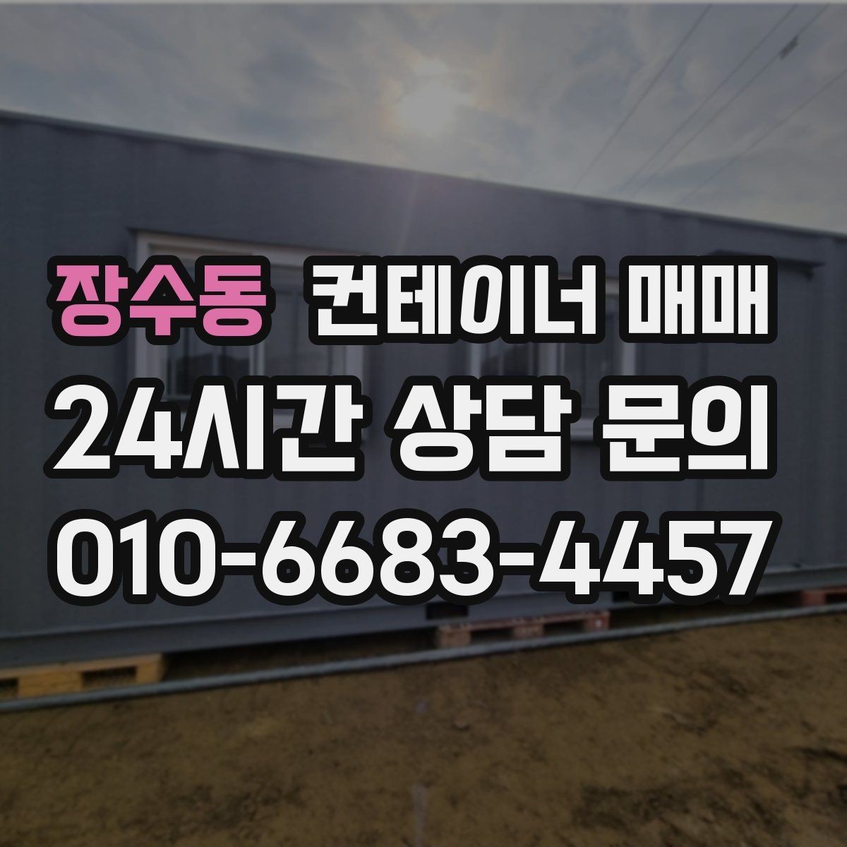 장수동 컨테이너 매매 운송 거리별 비용 차이를 확인하는 법