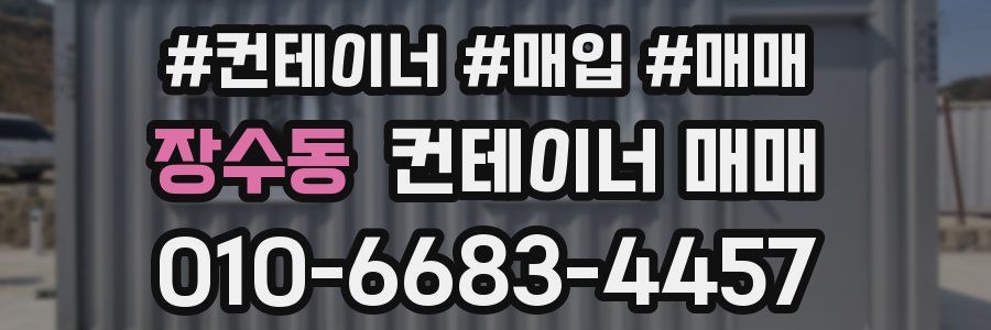 장수동 컨테이너 매매