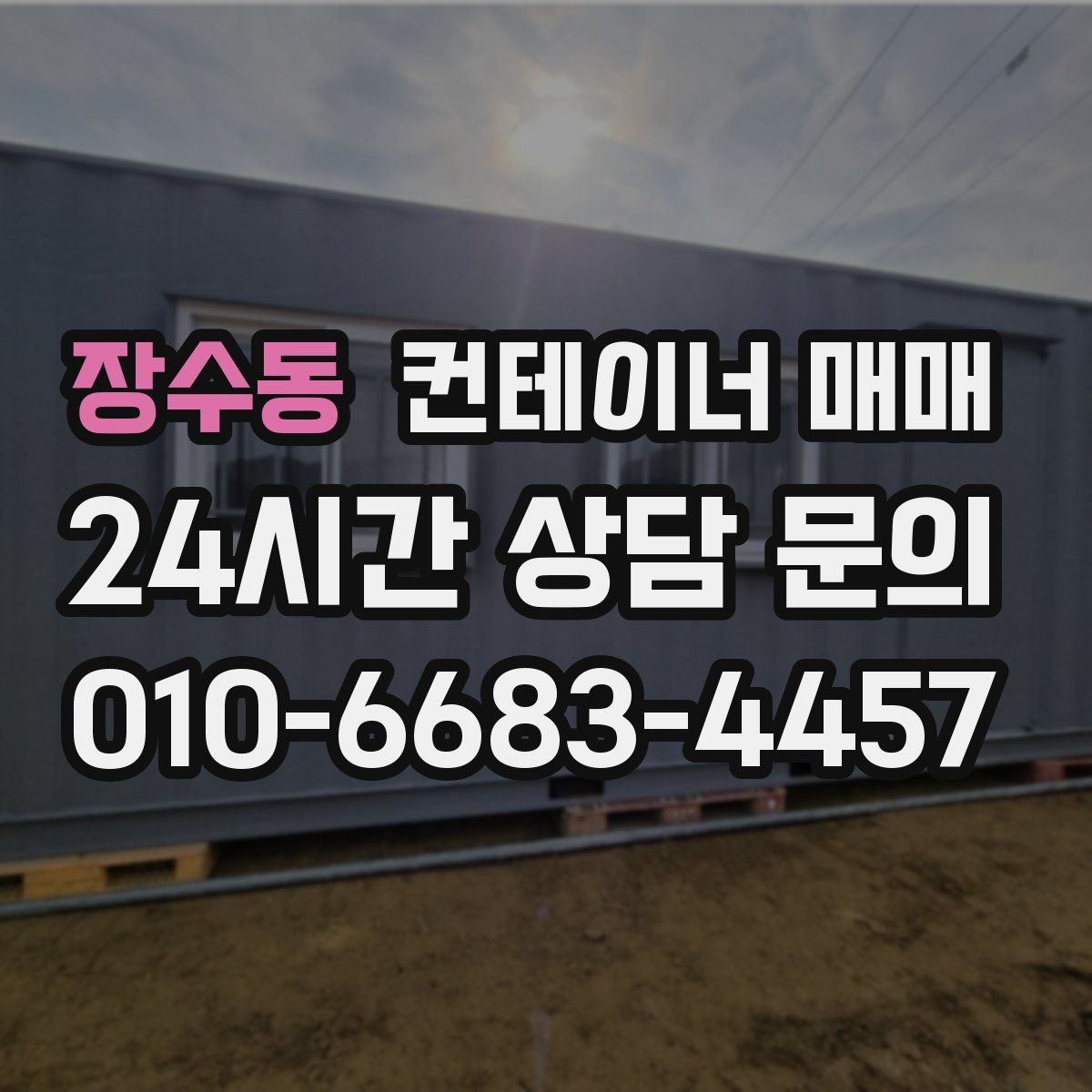 장수동 컨테이너 매매