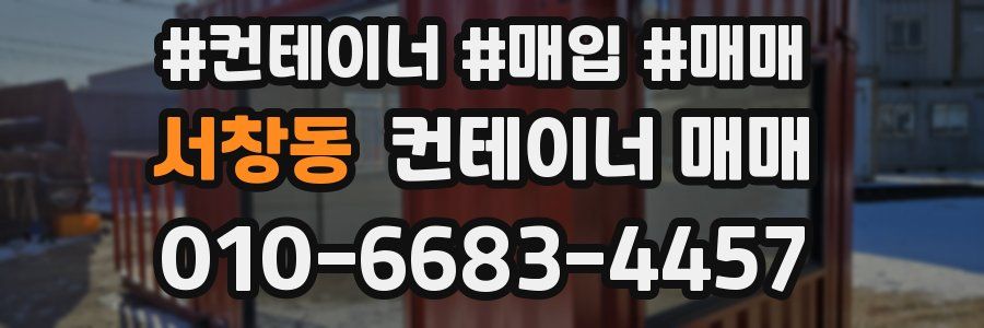 서창동 컨테이너 매매