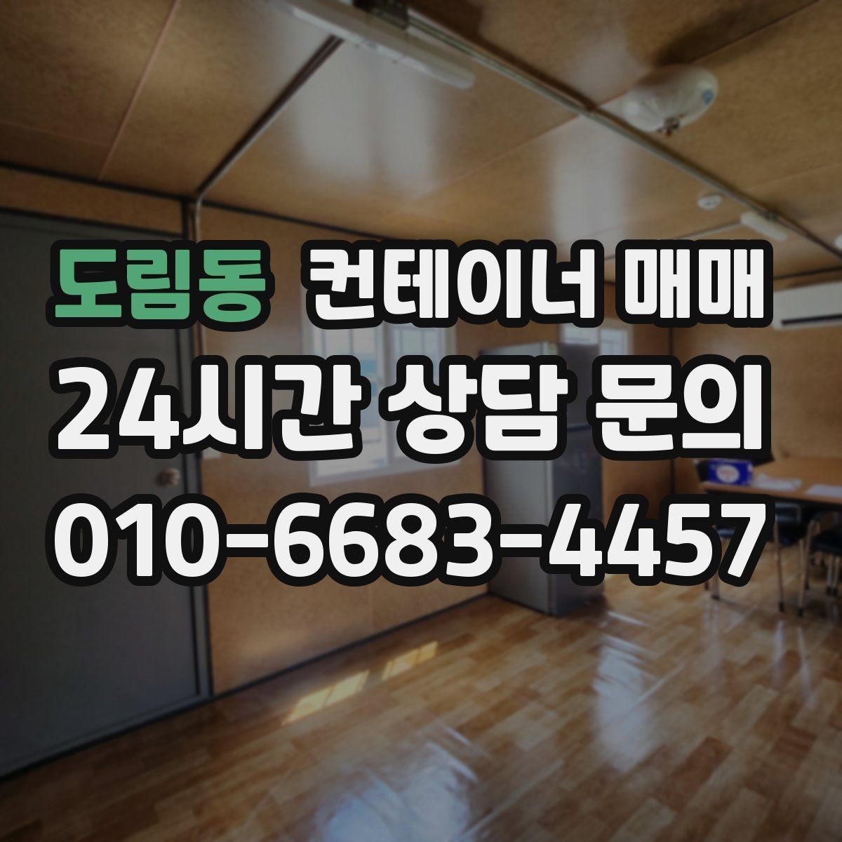 도림동 컨테이너 매매 설치 장소의 지반과 크기 확인법