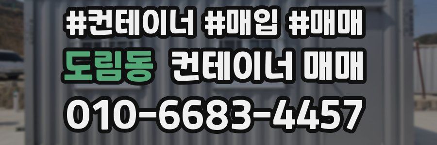 도림동 컨테이너 매매