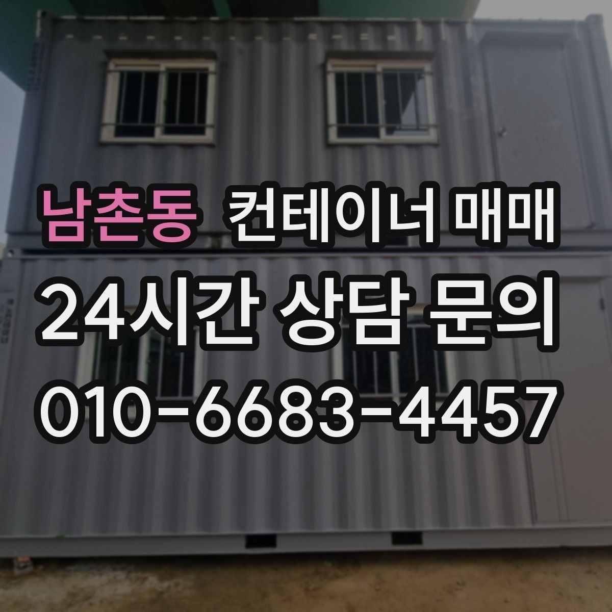 남촌동 컨테이너 매매 현장 자재 보호용 임시공간 선택 기준