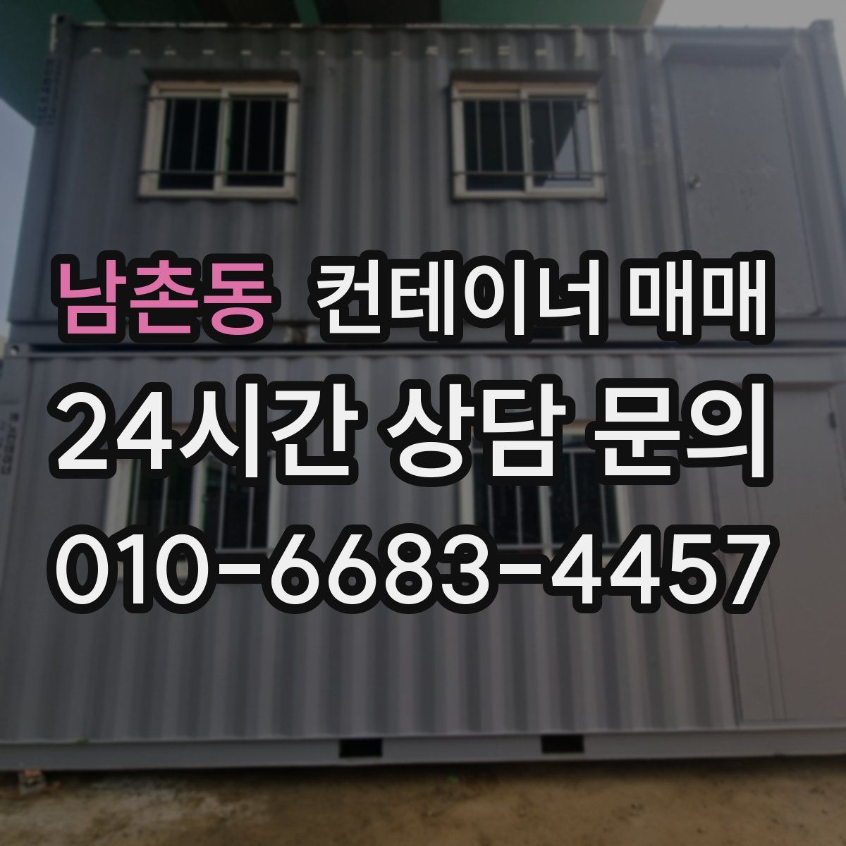 남촌동 컨테이너 매매