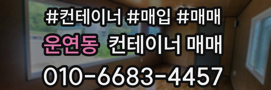 운연동 컨테이너 매매