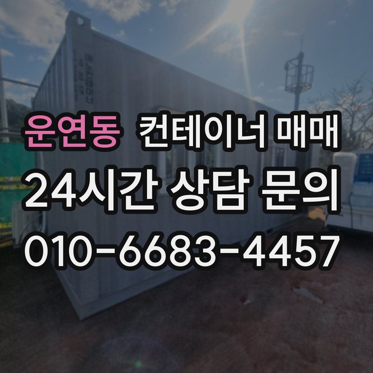 운연동 컨테이너 매매