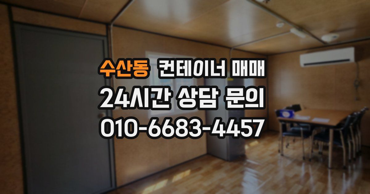 수산동 컨테이너 매매