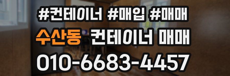 수산동 컨테이너 매매
