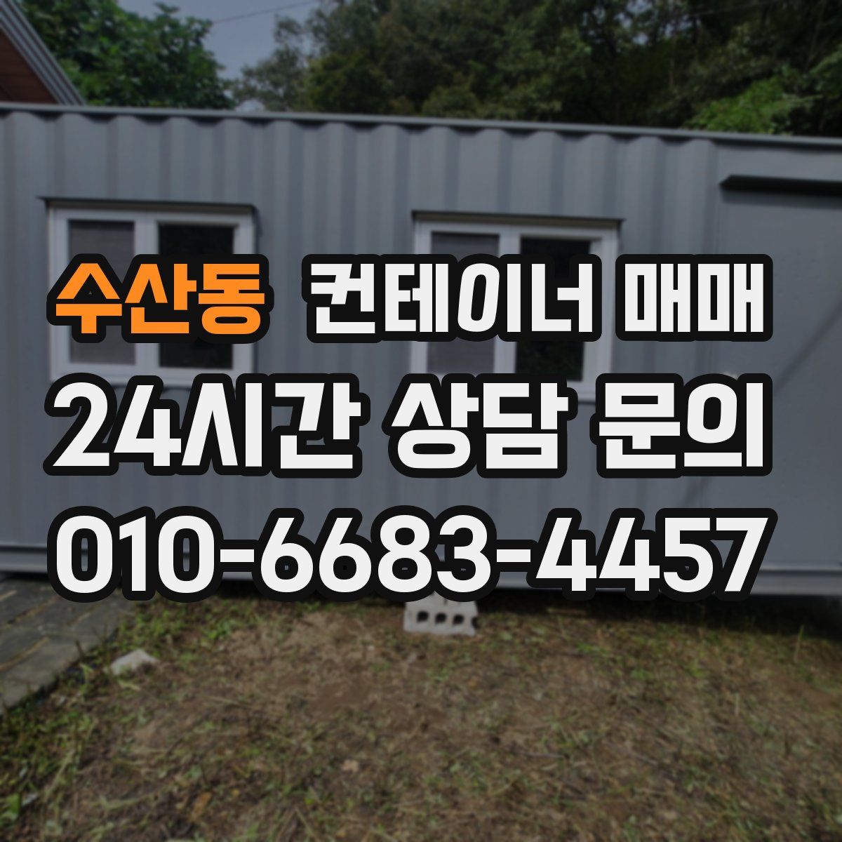 수산동 컨테이너 매매