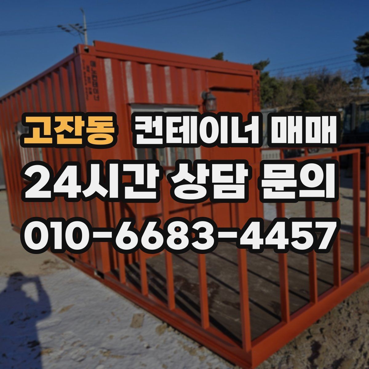 고잔동 컨테이너 매매 냉동 보관용으로 볼 때 중요한 요소