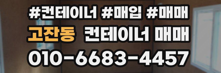 고잔동 컨테이너 매매