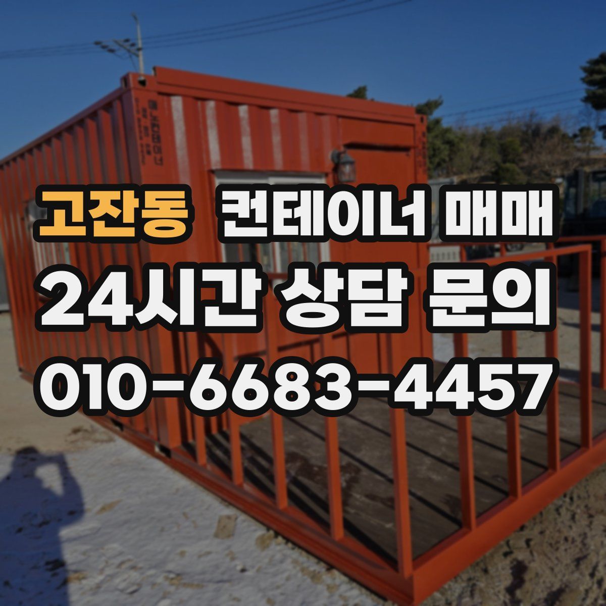 고잔동 컨테이너 매매
