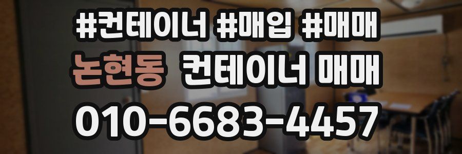 논현동 컨테이너 매매