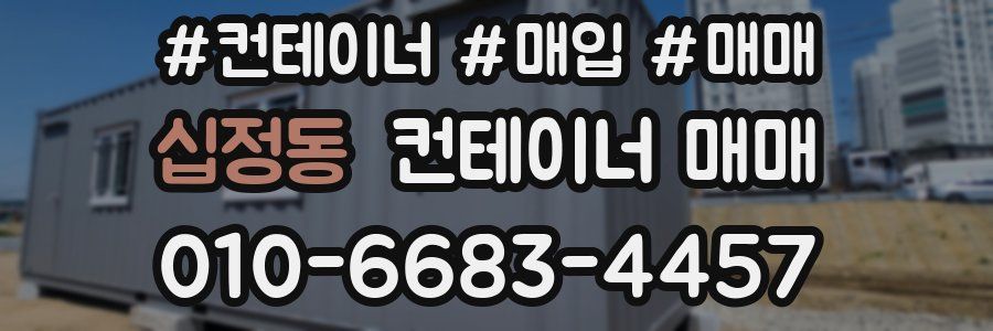 십정동 컨테이너 매매