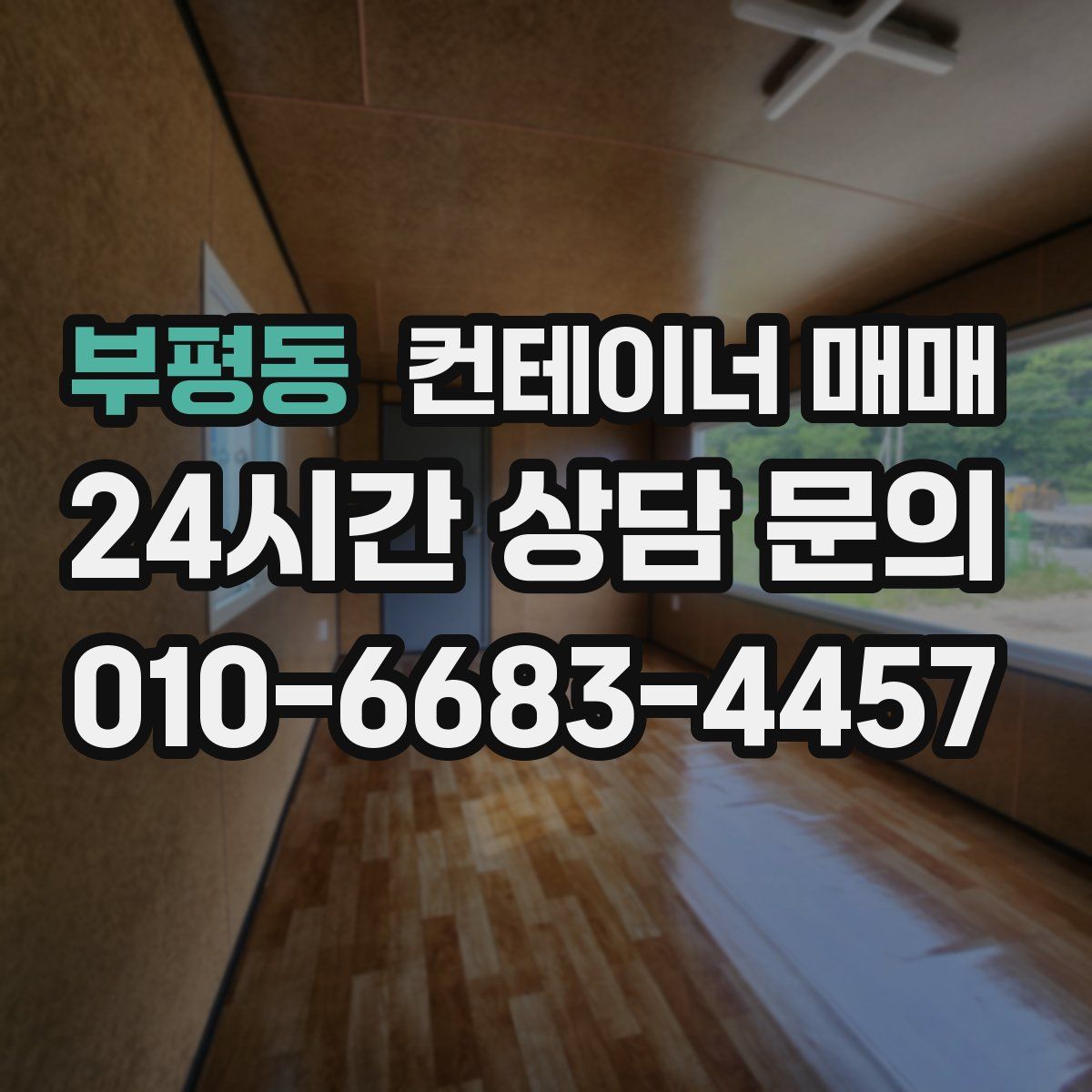 부평동 컨테이너 매매