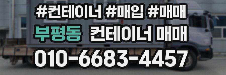 부평동 컨테이너 매매