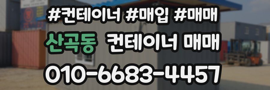 산곡동 컨테이너 매매
