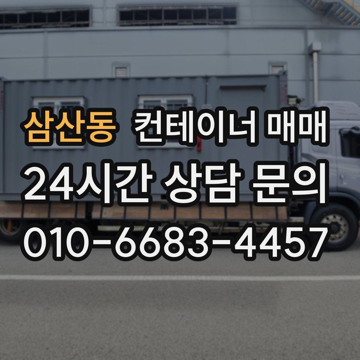 삼산동 컨테이너 매매 크기별 적치 효율과 활용도 비교
