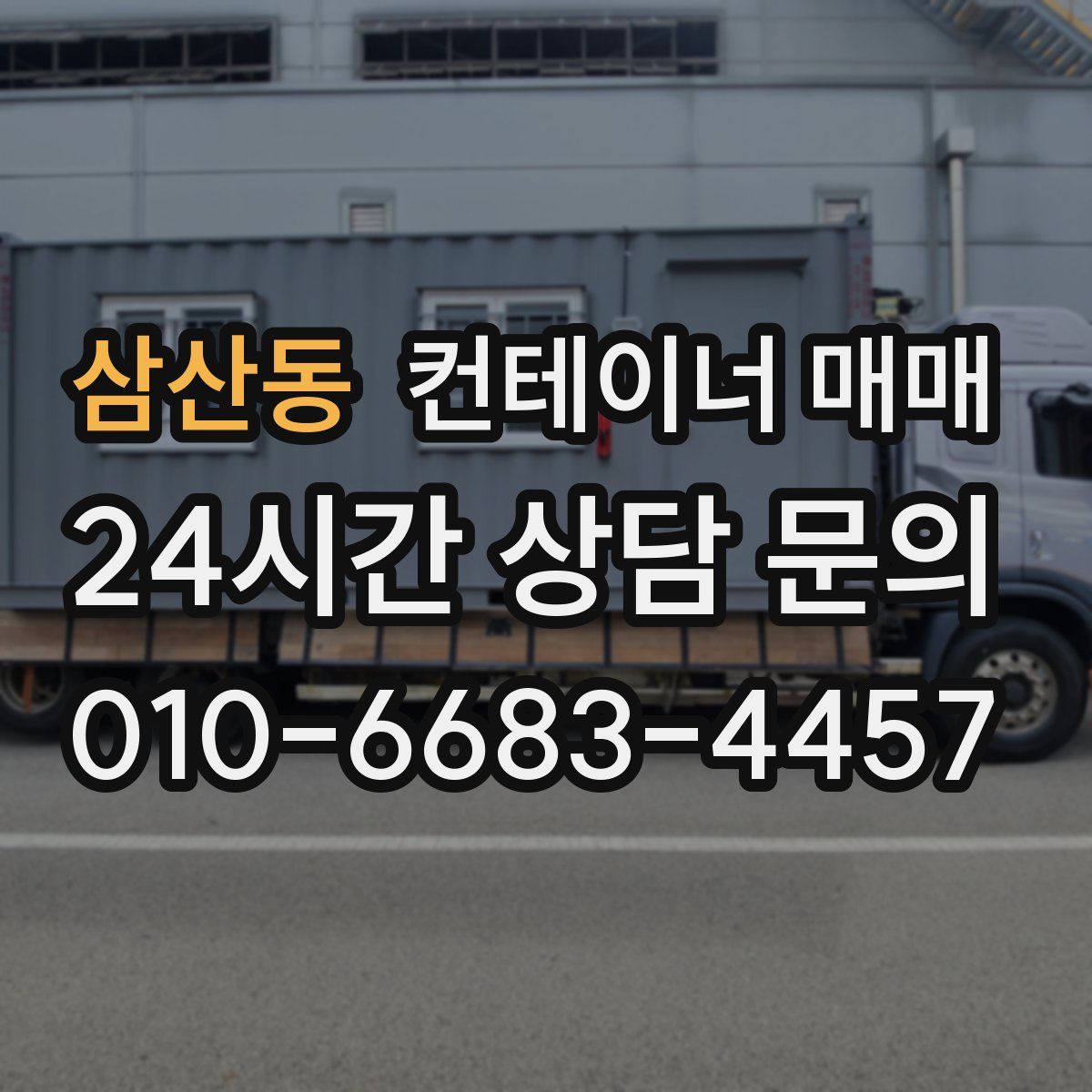삼산동 컨테이너 매매
