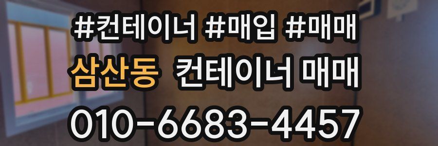 삼산동 컨테이너 매매