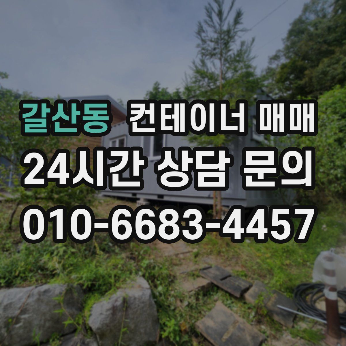 갈산동 컨테이너 매매