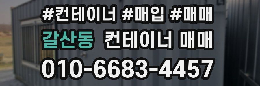 갈산동 컨테이너 매매