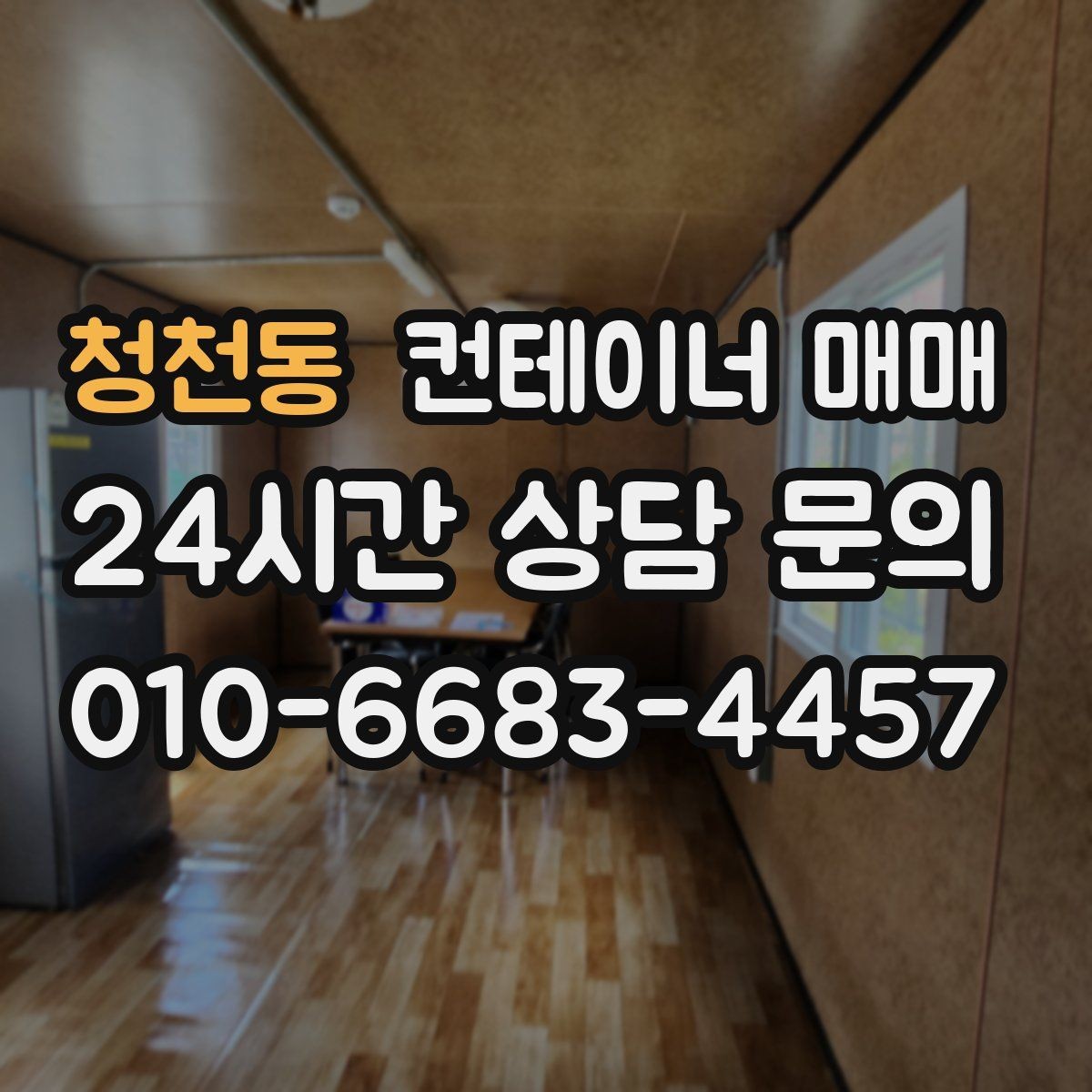 청천동 컨테이너 매매 구매 후 바로 확인해야 할 설치 준비