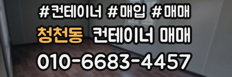 청천동 컨테이너 매매