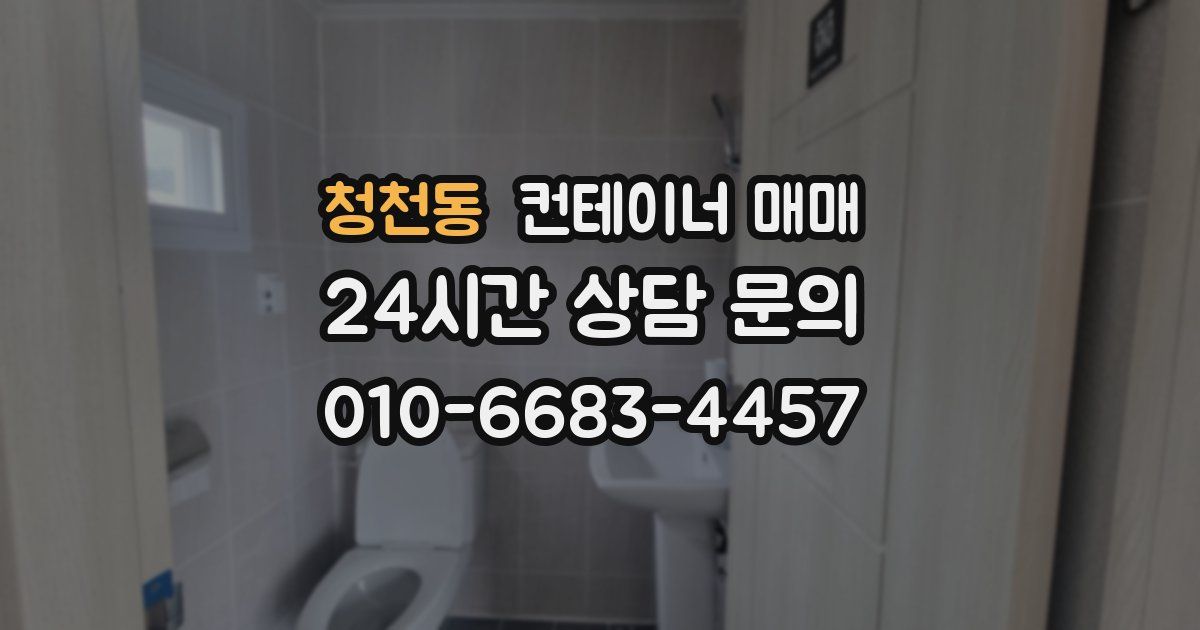 청천동 컨테이너 매매