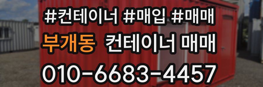 부개동 컨테이너 매매