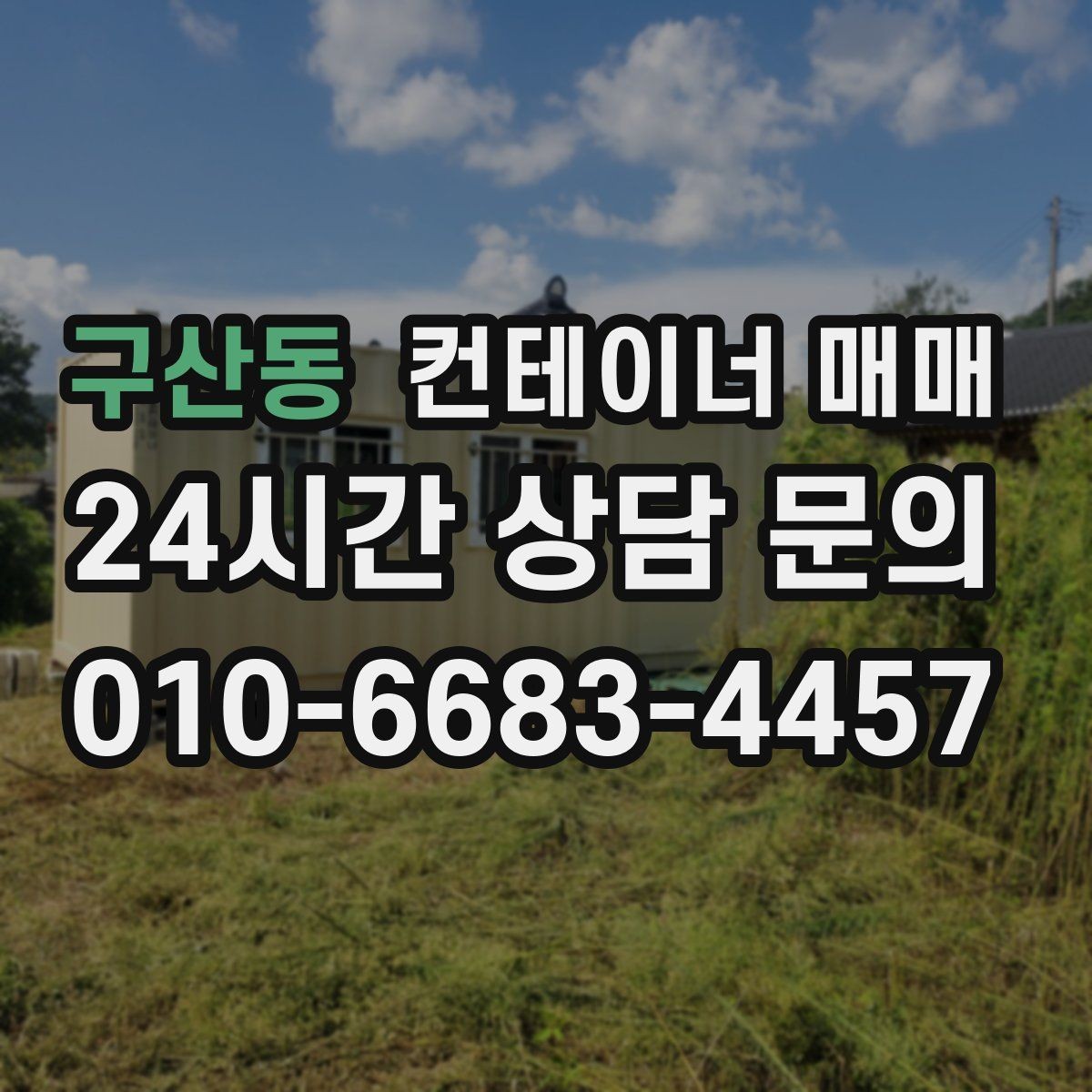 구산동 컨테이너 매매 계약 전 서류와 이력 확인 순서
