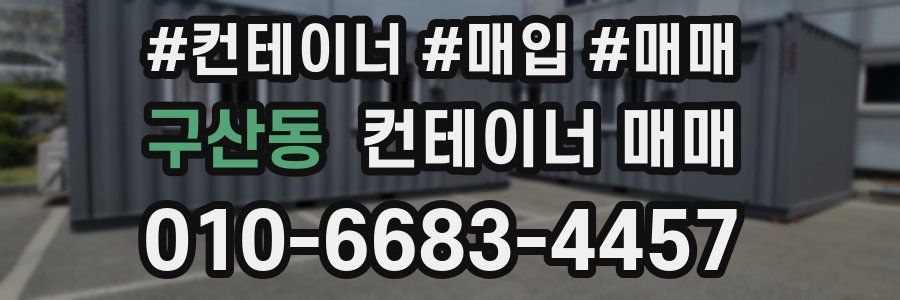 구산동 컨테이너 매매