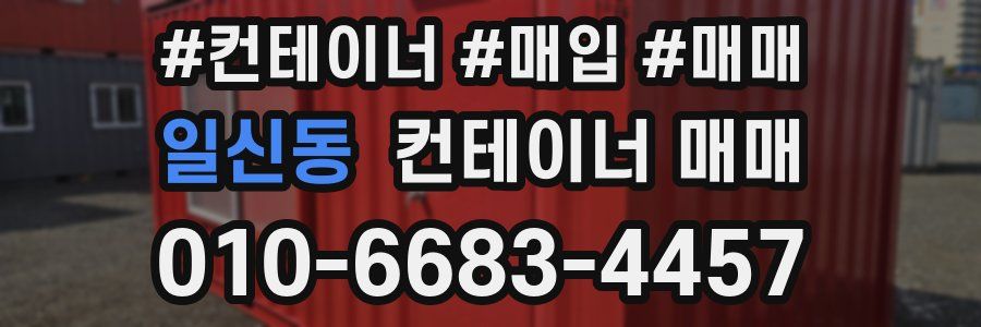 일신동 컨테이너 매매