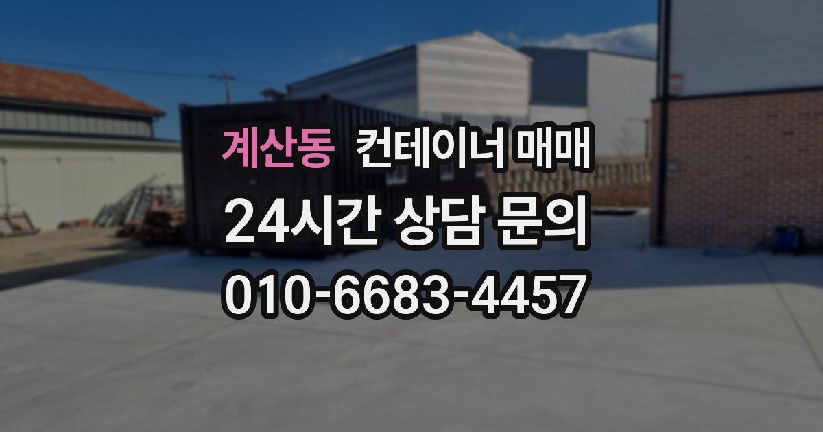 계산동 컨테이너 매매